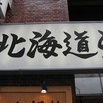 北海道らーめん 貫 - 外観＠2010/04/27