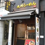 九州ラーメン 旨笑 - 外観＠2010/04/27