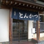 とんかつ・フライ専門店　蔵司 - 