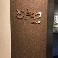 鉄板焼 ときわ - 