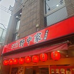 十九代目野中家 - 