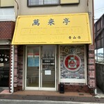 萬来亭 - 