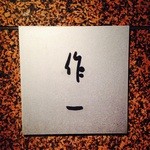 作一 - 4Ｆ本店です♪