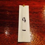 作一 - 爪楊枝の袋まで名前入り！