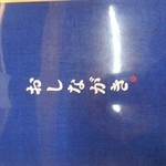 らー麺 火ぷり家 - おしながき