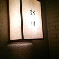 松川 - 