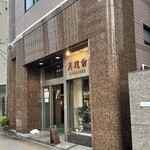 月花舎 - 外観