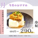 蟻月 - 料理写真:9月のおすすめ(鶏そぼろ冷奴)