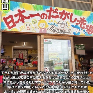 口コミ一覧 : 日本一のだがし売り場 （にっぽんいちのだがしうりば
