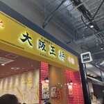 大阪王将 - 外観