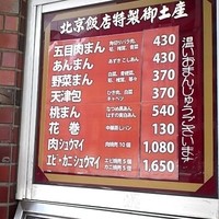 横浜中華街 北京飯店 - 