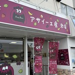 アサイー工房 - 