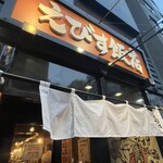 えびす飯店 - 