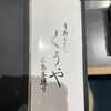 月島もんじゃ くうや - 
