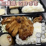 炭焼弁当 柳屋 - 料理写真:
