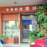 瓔珞 - 