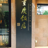 重慶飯店 麻布賓館 - 