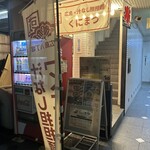 Kunimatsu 光町店