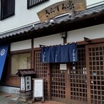 さんずろ家 - ドキドキ初入店！
