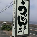 西端手打 上戸うどん - 軒先の看板