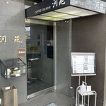 河苑 - 店前