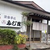 ふじ茂 - 