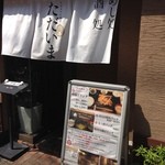 串揚げ×おばちゃん割烹 経堂 ただいま - 