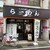 らーめん 関口 - 外観写真: