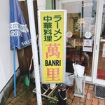 萬里 - 