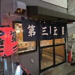 第三秋元屋 - 