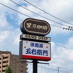五右衛門 - 