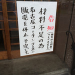 麺屋 菜々兵衛 - 【2015年05月】名古屋コーチンシリーズの休止予定の告知が有りました。