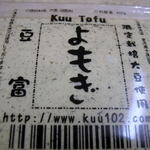 Kuu102 - よもぎ豆腐