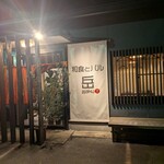 和食とバル 岳 - 