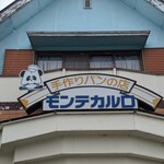 手づくりパンの店　モンテカルロ - 