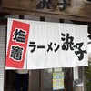 浜っ子 - お店入り口