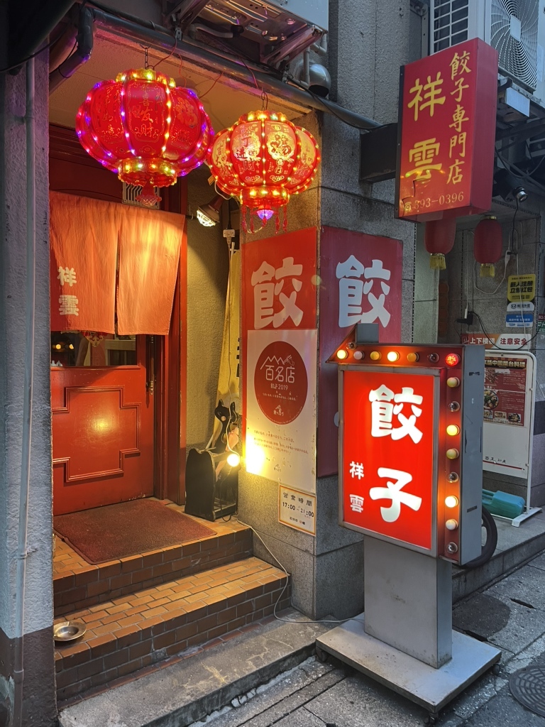 写真 : 餃子専門店 祥雲 - 三宮（神戸市営）/餃子 | 食べログ
