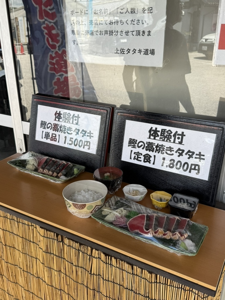 土佐タタキ道場 メニュー