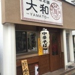 大和 - 