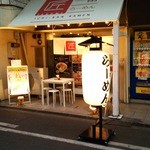 匠一番らーめん - ★店舗外観