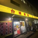 味仙 - 外観