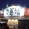 百福 - 百福　久居店さん