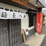 麺屋バロ - 正面（昼）