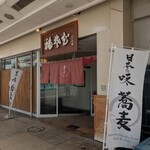 福そば - 
