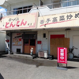 口コミ一覧 : とんとん 蔵王店 - 東福山/ラーメン [食べログ]