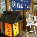 佐藤養助 - 七代佐藤養助　横手店