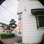 花輪コロッケ店 - 見づらい画像ですが