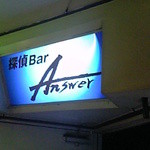 アンサー - 探偵Bar Answer