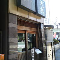 てんぷら天松 日本橋店 - 