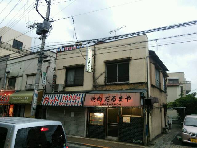 西新井大師の近くにある昔ながらの サンプル がある焼肉屋さん By グルマンじゅん だるまや 大師前 焼肉 食べログ 西新井大師の近くにある昔ながらの サンプル がある焼肉屋さん By グルマンじゅん だるまや 大師前 焼肉 食べログ